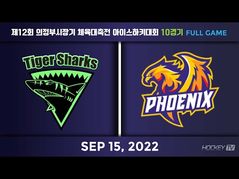 12회 의정부시장기 체육대축전 아이스하키대회 10경기 타이거샥스 vs 피닉스 [FULLGAME] 2022.09.15