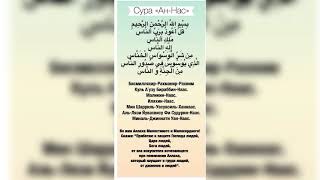 СУРА 114 , АН -НАС ,, ЛЮДИ С ПЕРЕВОДОМ