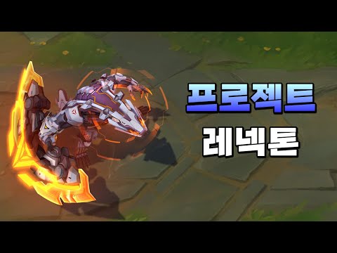 프로젝트 <strong>레넥톤</strong> (PROJECT Renekton Skin Preview)