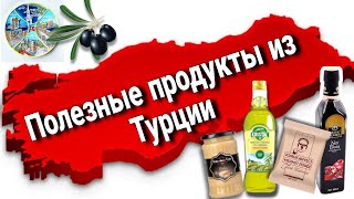 Очень полезные продукты из Турции. Турция 2023. Что привезти из Турции в подарок?