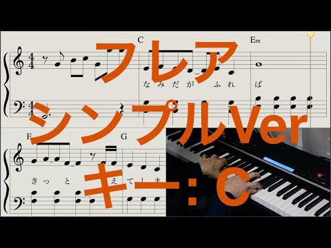 フレア [ピアノ楽譜 ハ長調 シンプル・バージョン] スカーレット主題歌 / Superfly