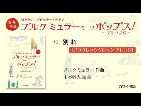 12 別れ[プログレッシヴロック・アレンジ]/中谷幹人：弾きたい！ポピュラー・ピアノ「ブルクミュラー ミーツ ポップス！」より