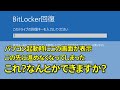 【相談】PC起動時にBitlocker回復キーの入力要求で起動できず、なんとかできますか？