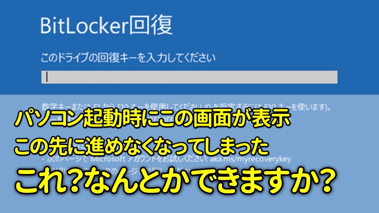 【相談】PC起動時にBitlocker回復キーの入力要求で起動できず、なんとかできますか？