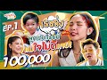 ซอกแซกยกบ้าน | EP.1 แขกรับเชิญ "แพท ณปภา - เรซซิ่ง "