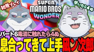 【スーパーマリオワンダー】 初見二人で憑き進め！マリオワンダー！！pa-to６【凪ﾝ次郎】