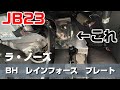 【ジムニーJB23】ブレーキタッチが変わる？？