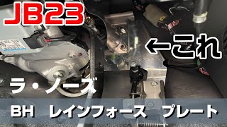 【ジムニーJB23】ブレーキタッチが変わる？？