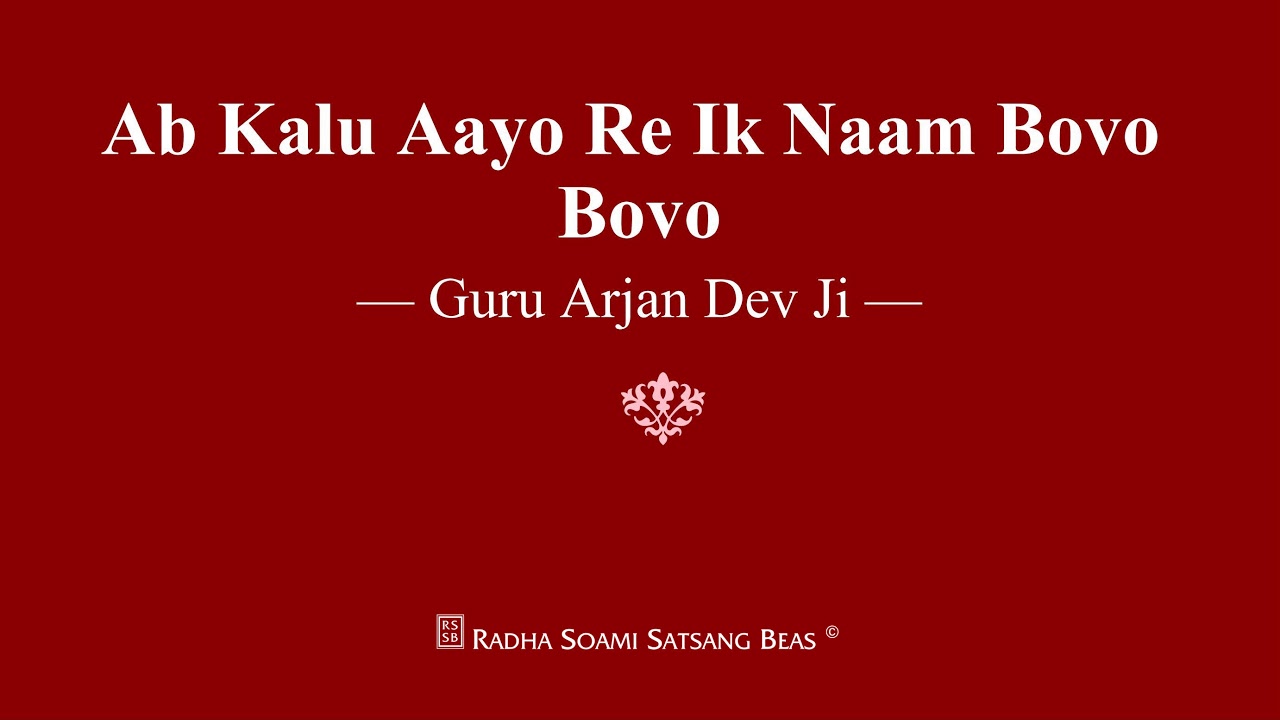 Ab Kalu Aayo Re Ik Naam Bovo Bovo   Guru Arjan Dev Ji   RSSB Shabad