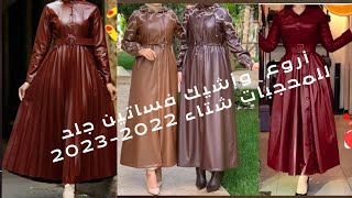 أحدث وأشيك كولكشن فساتين جلد للمحجبات الشتاء-Collection of leather dresses for veiled women #sara