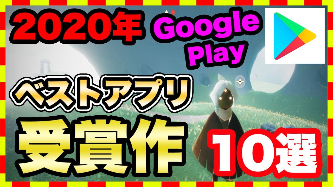 おすすめスマホゲーム Android ベスト オブ 受賞 アプリゲーム ランキングtop10 無料 面白い ソシャゲ Youtube おすすめスマホゲーム Android ベスト オブ 受賞 アプリゲーム ランキングtop10 無料 面白い ソシャゲ Youtube