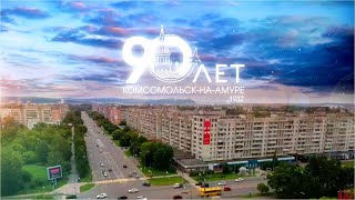 картинка: 90 лет Комсомольску-на-Амуре. Фильм к юбилею города Юности