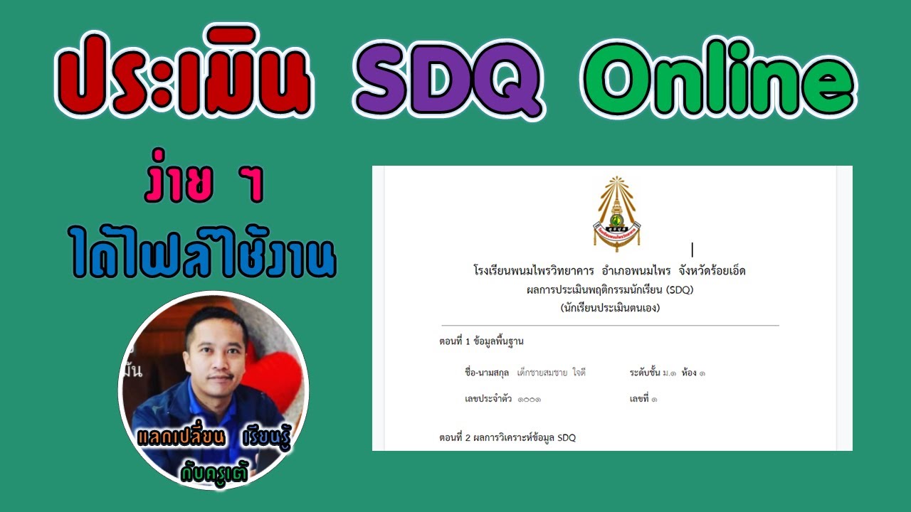 แบบประเมิน SDQ Online ง่าย ๆ ได้ไฟล์ใช้งาน - YouTube