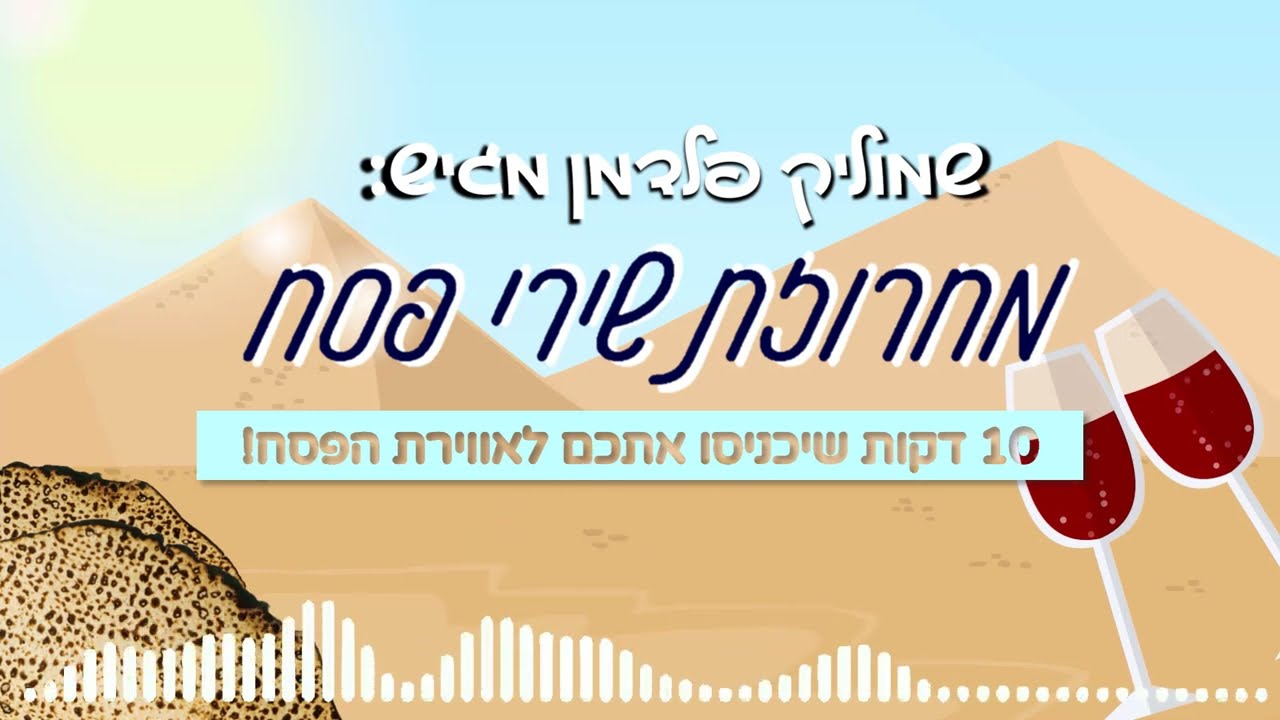 מחרוזת שירי פסח 🎼 | A string of Passover songs 2024 #חגשמח