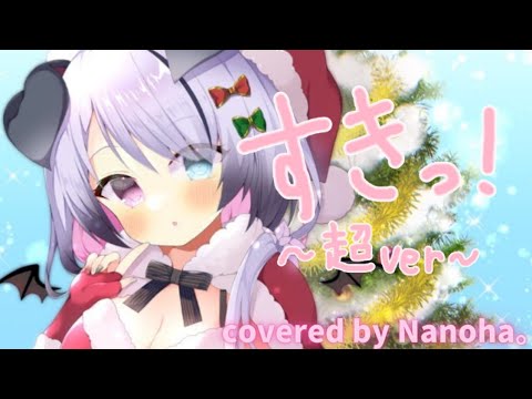 【歌ってみた】すきっ！～超ver～/ covered by Nanoha。【オリジナルMV】