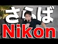 【報告】さらばNikon。マウント乗り換えます。【総額500万円】