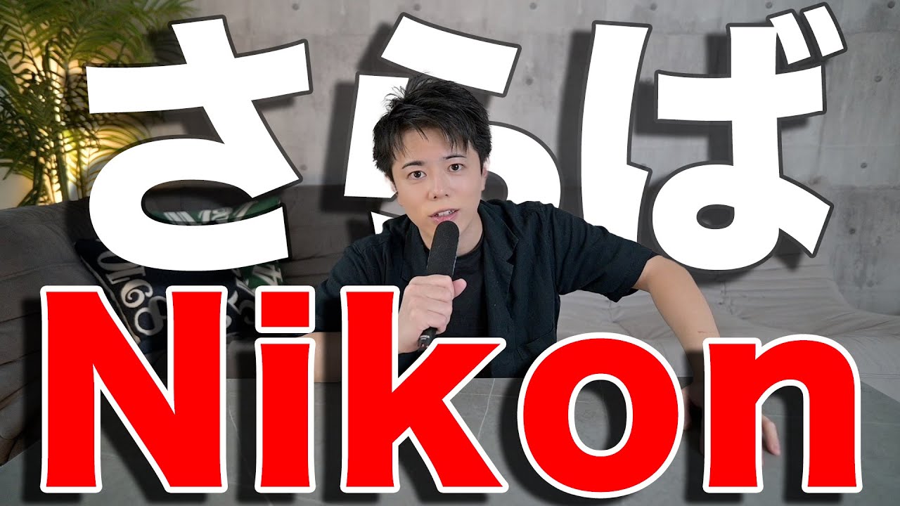 報告】さらばNikon。マウント乗り換えます。【総額500万円】 - YouTube