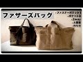 ファザーズバッグ 作り方 2way 大容量 9ポケット ﾒﾝｽﾞﾊﾞｯｸﾞ ﾏｻﾞｰｽﾞﾊﾞｯｸﾞ How to make Father's bag