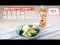 【浅漬けの素でやみつきおかず！】たたききゅうりと水晶鶏の香味和え　｜How To Make Soft steamed chicken with seared cucumber