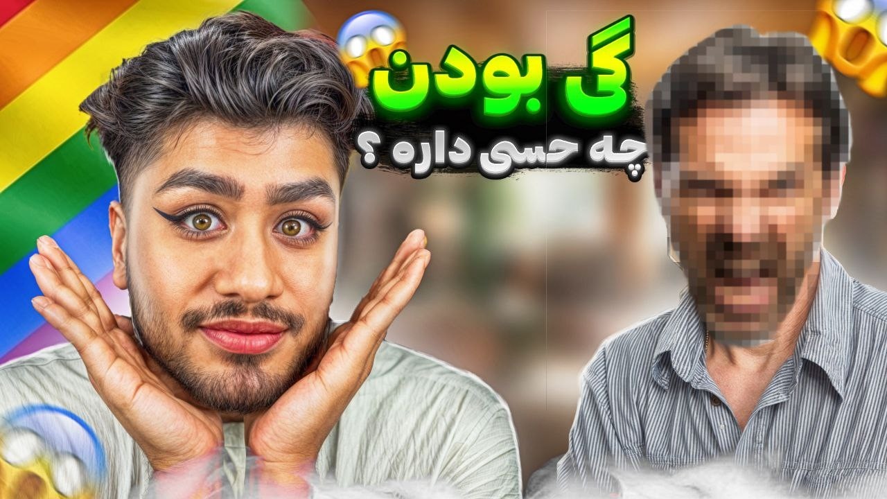 دنیای گـــــی ها چه شکلیه؟🌈گــــــی شـــــــدم(بابام از خونه انداختم ...