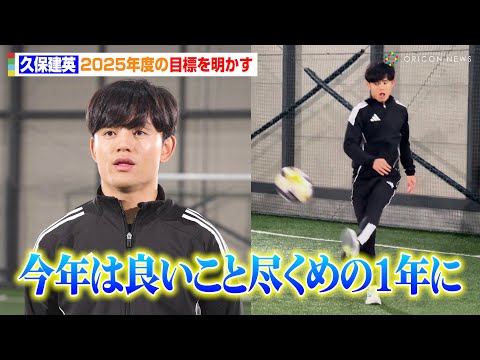 久保建英、子供たちにサッカーを熱血指導!?2025年度の目標を明かす inゼリージュニアエネルギー新CM「久保選手に挑戦」篇