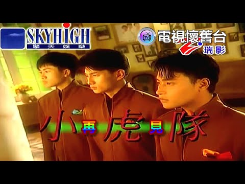 【 官方伴唱字幕 】小虎隊：再見 MV - 480P