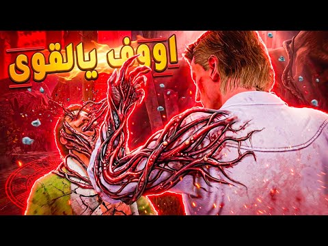 كسرة مزاج ☠️ فيكنا بدون بيركات 🔥 😳 | Dead By Daylight