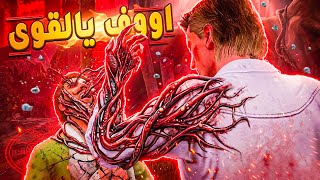 كسرة مزاج ☠️ فيكنا بدون بيركات 🔥 😳 | Dead By Daylight