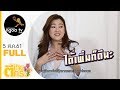 ตีท้ายครัว | โอ๋ ภัคจีรา | 5 ส.ค.61 | FULL