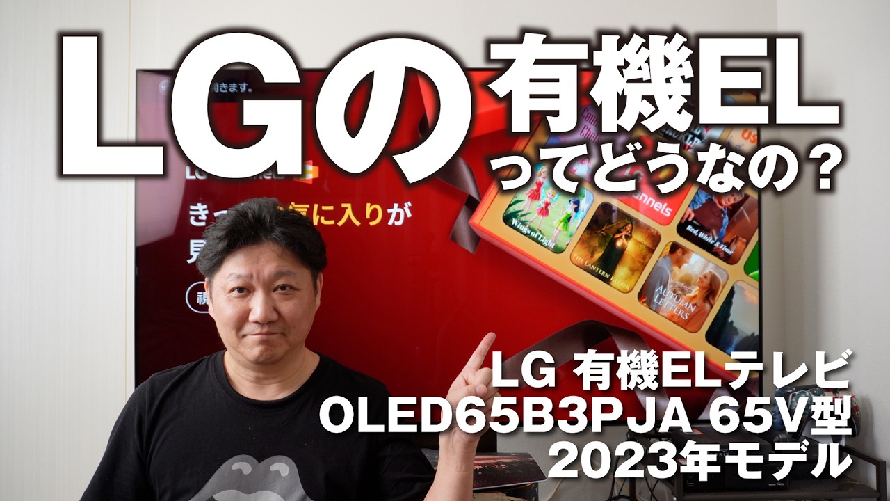 衝撃コスパ】LGの有機ELってどうなの？65インチ有機ELがこの価格で