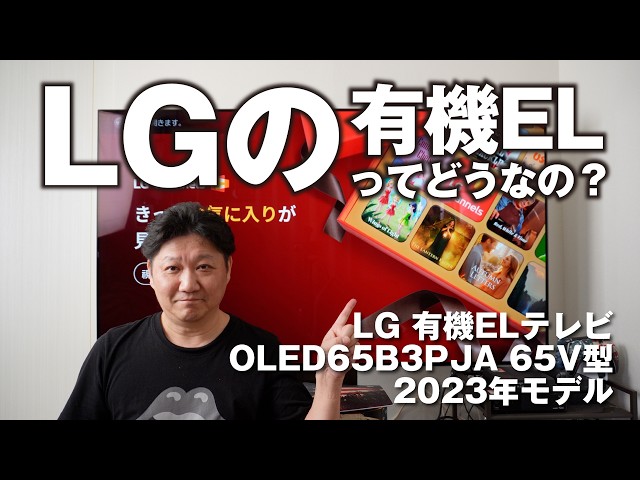 衝撃コスパ】LGの有機ELってどうなの？65インチ有機ELがこの価格で