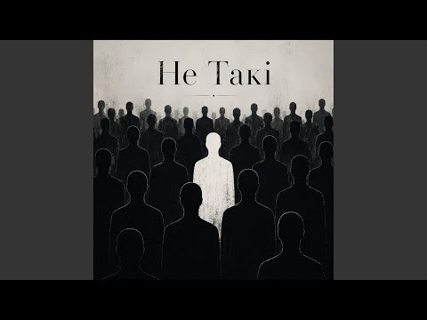 Не Такі