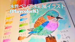 ごく普通の水性ペンで水彩風イラストを描く方法!【トンボ鉛筆PlaycolorK】【割とどこでも買える】