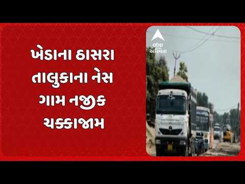 Kheda News | ખેડાના ઠાસરા તાલુકાના નેસ ગામ નજીક ચક્કાજામ