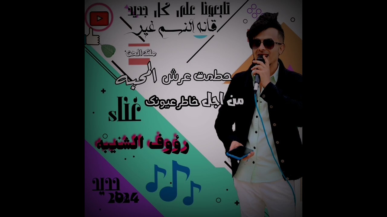 رؤوف الشيبه حطمت عرش المحبه