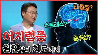 어지럼증, 뇌질환의 전조 현상일 수 있다?! | 어지럼증으로 알아보는 건강 이상 신호