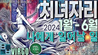바보타로-[처녀자리]-24년 1월-6월 나에게 일어날 일♍#virgo #별자리타로