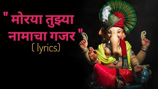 मोरया तुझ्या नामाचा गजर || Morya Tujya Namacha Gajar || Adarsh Shinde