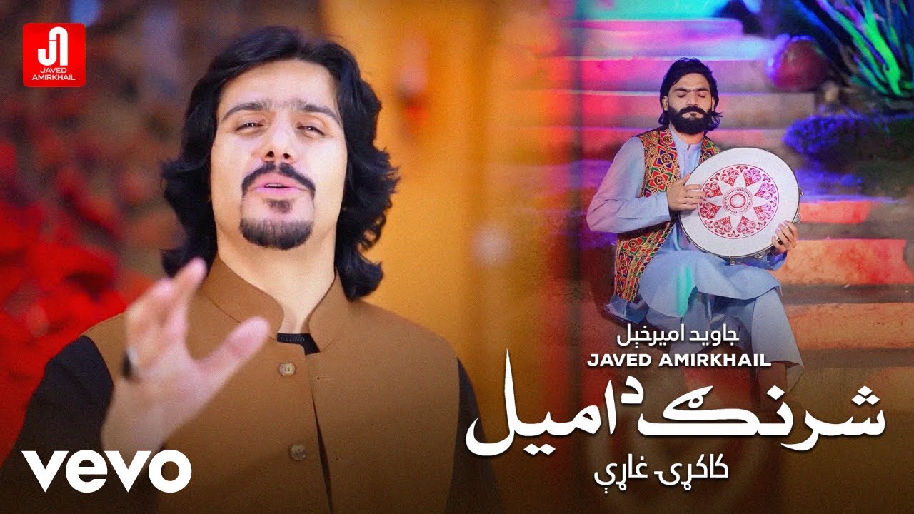Kakari Gharhi Sharang Da Amil ( Official Video ) | جاوید امیرخیل - شرنګ د امېل کاکړۍ غاړې