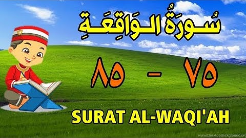 سورة الواقعة| من الأية (٧٥) إلى الأية (٨٥) | كل أية مكررة ثلاث مرات | قناة الشيخ محمود العقيد