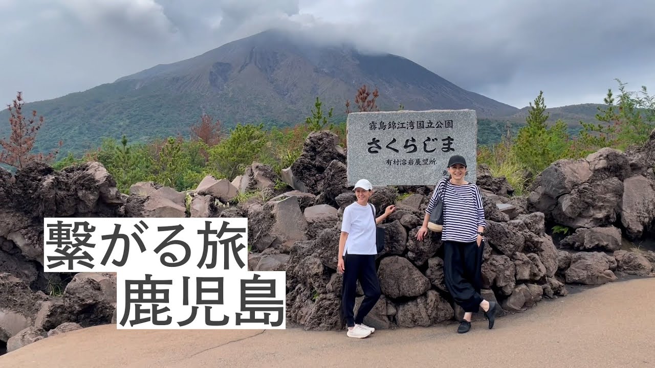 繋がる旅 鹿児島