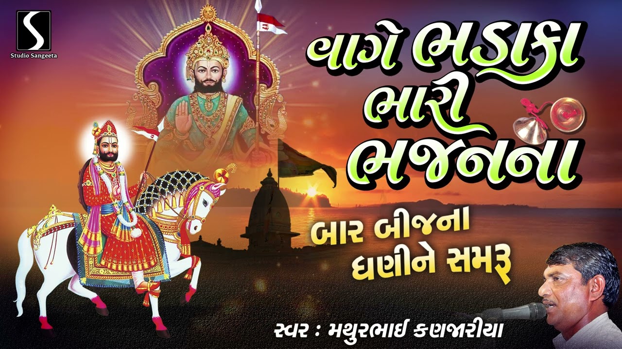 Vage Bhadaka Bhari Bhajan Na | Ramdepvir Na Bhajano | Gujarati Prachin Bhajan | Mathur Kanjariya