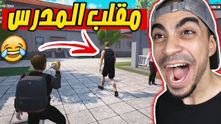 شغب المدارس : مقلب في مدرس البدنية Bad Guys at School !! 😂🔥