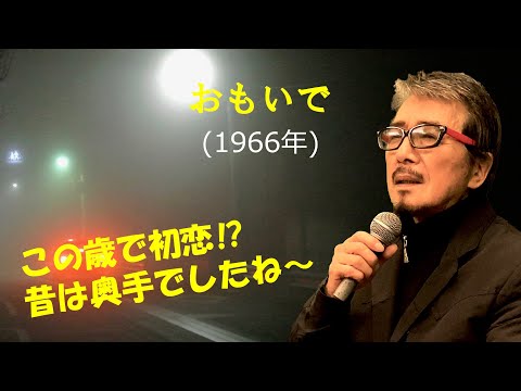 「おもいで」 字幕付きカバー 1966年 水島哲作詞 平尾昌章作曲 布施明 若林ケン 昭和歌謡シアター ～たまに平成の歌～