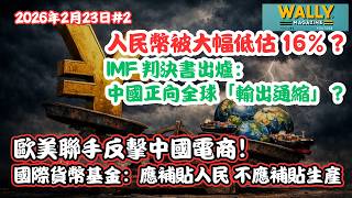 Download Lagu 人民幣被大幅低估 16%？IMF 判決書出爐：中國正向全球「輸出通縮」? 應補貼人民而非工業！經濟復甦的雙面刃！歐美聯手反擊中國電商！ MP3