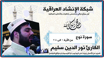 سورة نوح  | من الاية 1 الى 28 | بصوت القارئ نور الدين سليم