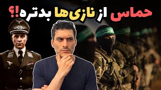 حماس از نازی‌ها بدتره!؟ 😮 by جمهوری بی خدایان 4,358 views 4 weeks ago 1 hour, 40 minutes