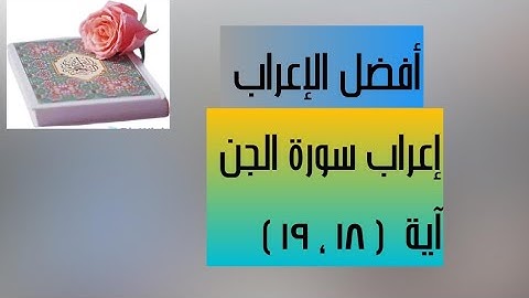 إعراب آية( ١٨ ، ١٩ ) من سورة الجن  .