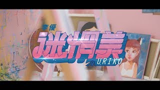 Video thumbnail of "[avex官方HD] 李優URIKO (Feat. 熊仔) - 迷惘美 Dazzled Darling  官方完整版MV"
