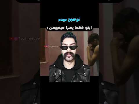 قضیه ش خیلی دارکه رفقا سابسکرایب یادتون نره توضيح  دختر